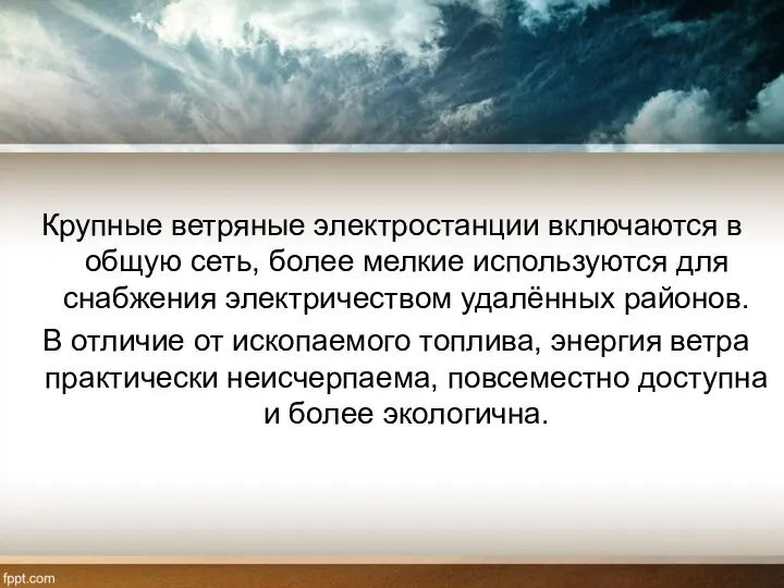 Крупные ветряные электростанции включаются в общую сеть, более мелкие используются для