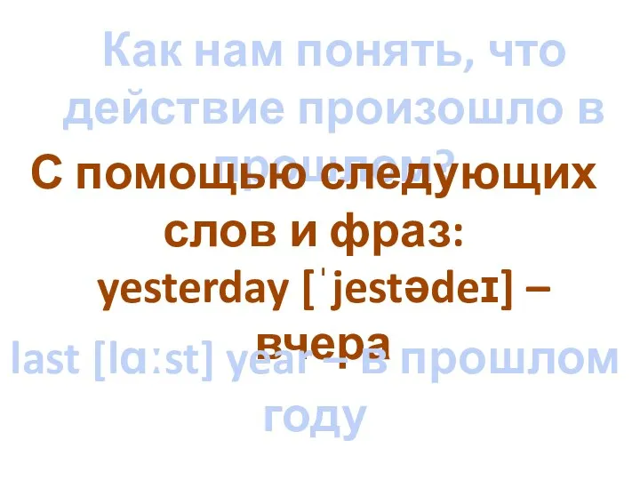 Как нам понять, что действие произошло в прошлом? С помощью следующих