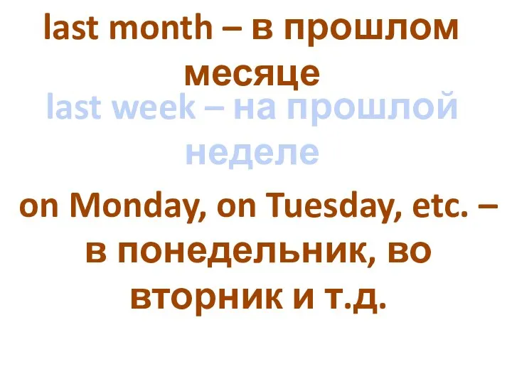 last month – в прошлом месяце last week – на прошлой