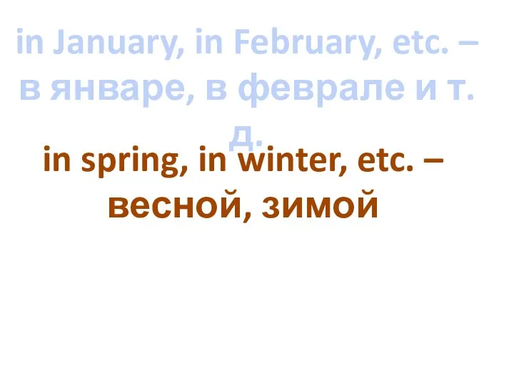 in January, in February, etc. – в январе, в феврале и