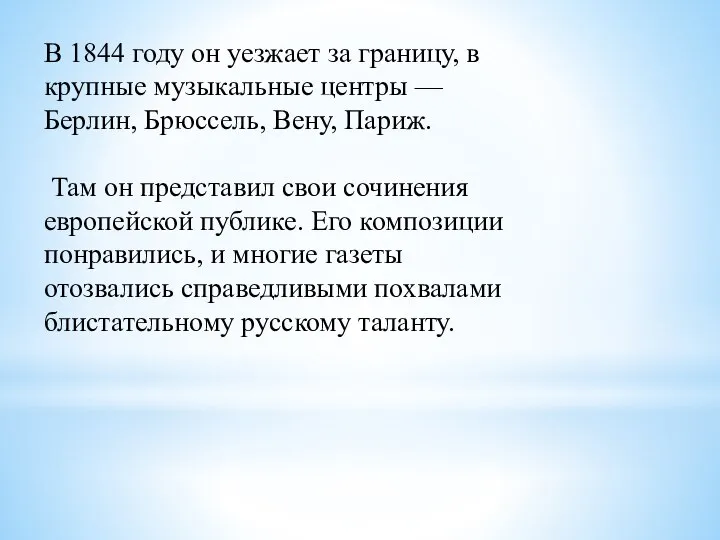 В 1844 году он уезжает за границу, в крупные музыкальные центры