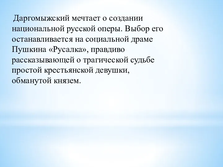 Даргомыжский мечтает о создании национальной русской оперы. Выбор его останавливается на