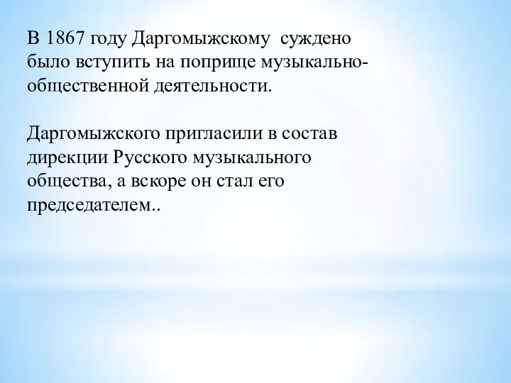 В 1867 году Даргомыжскому суждено было вступить на поприще музыкально-общественной деятельности.