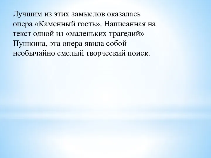 Лучшим из этих замыслов оказалась опера «Каменный гость». Написанная на текст