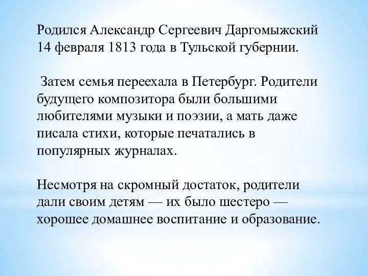 Родился Александр Сергеевич Даргомыжский 14 февраля 1813 года в Тульской губернии.