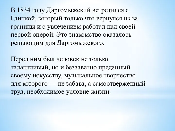 В 1834 году Даргомыжский встретился с Глинкой, который только что вернулся