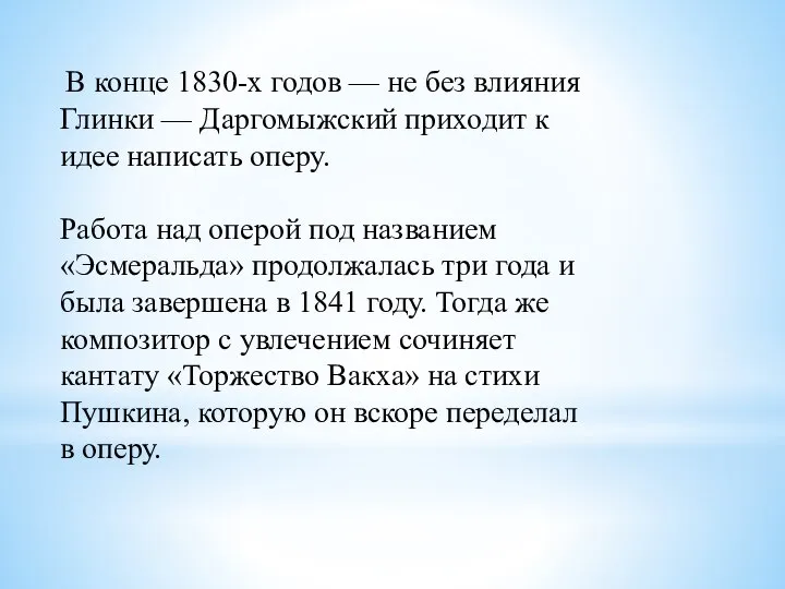 В конце 1830-х годов — не без влияния Глинки — Даргомыжский