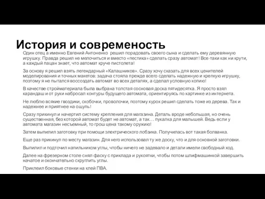 История и современость Один отец а именно Евгений Антоненко решил порадовать