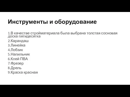 Инструменты и оборудование 1.В качестве стройматериала была выбрана толстая сосновая доска