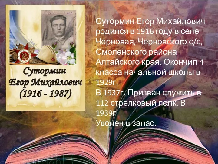 Сутормин Егор Михайлович родился в 1916 году в селе Черновая, Черновского