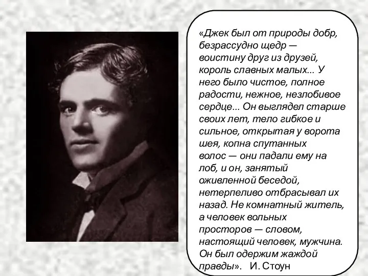 «Джек был от природы добр, безрассудно щедр — воистину друг из