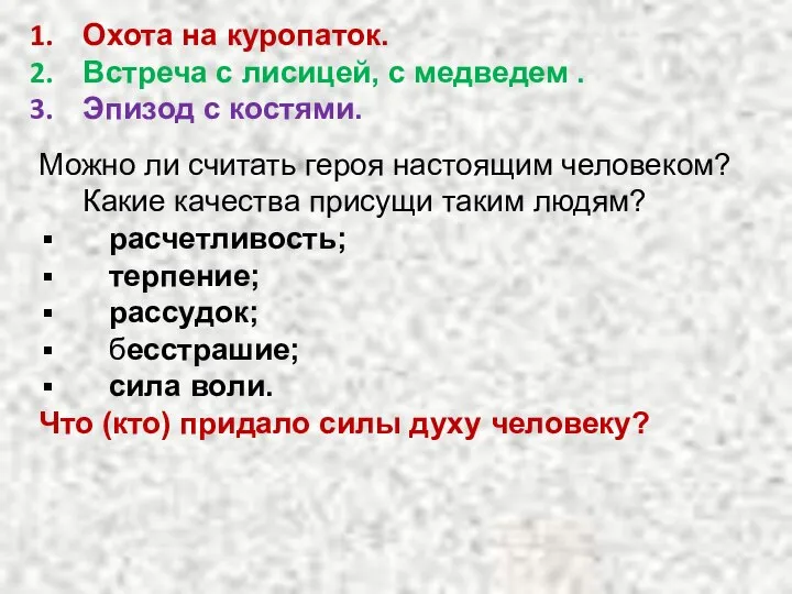 Охота на куропаток. Встреча с лисицей, с медведем . Эпизод с