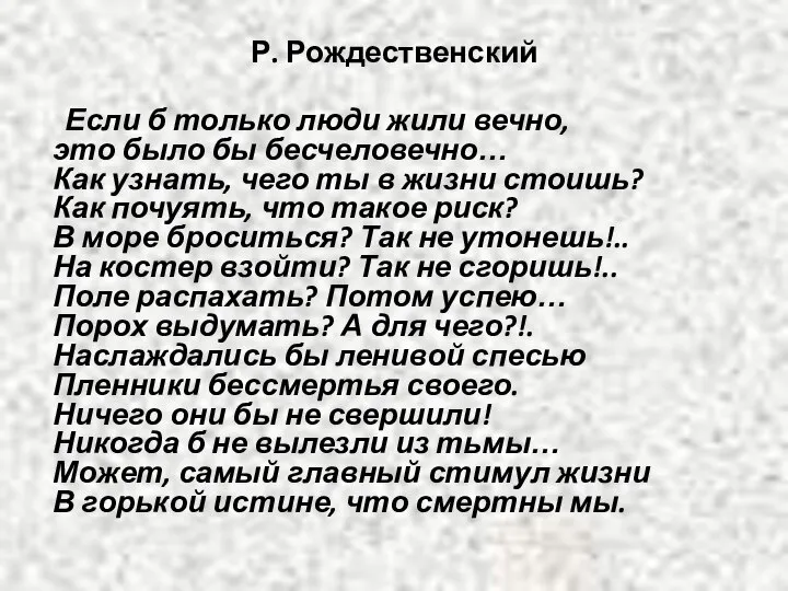 Р. Рождественский Если б только люди жили вечно, это было бы