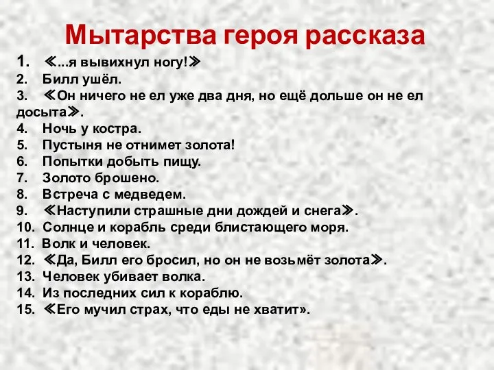 Мытарства героя рассказа 1. ≪...я вывихнул ногу!≫ 2. Билл ушёл. 3.