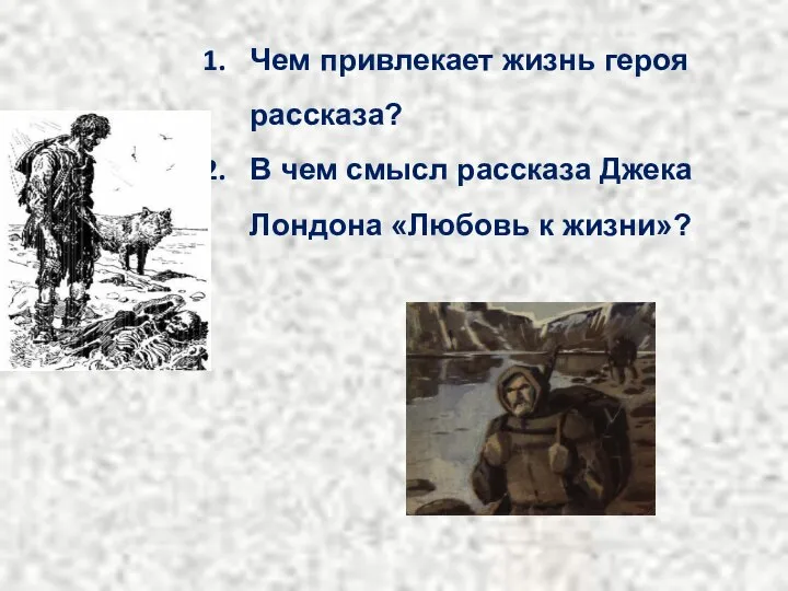 Чем привлекает жизнь героя рассказа? В чем смысл рассказа Джека Лондона «Любовь к жизни»?