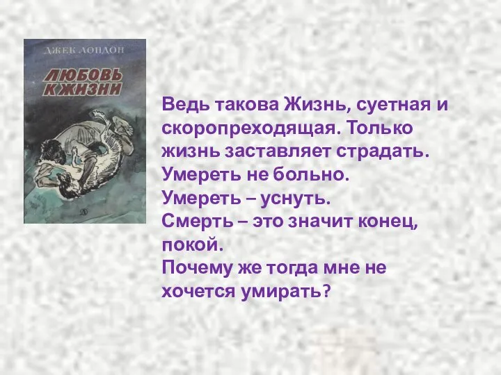 Ведь такова Жизнь, суетная и скоропреходящая. Только жизнь заставляет страдать. Умереть