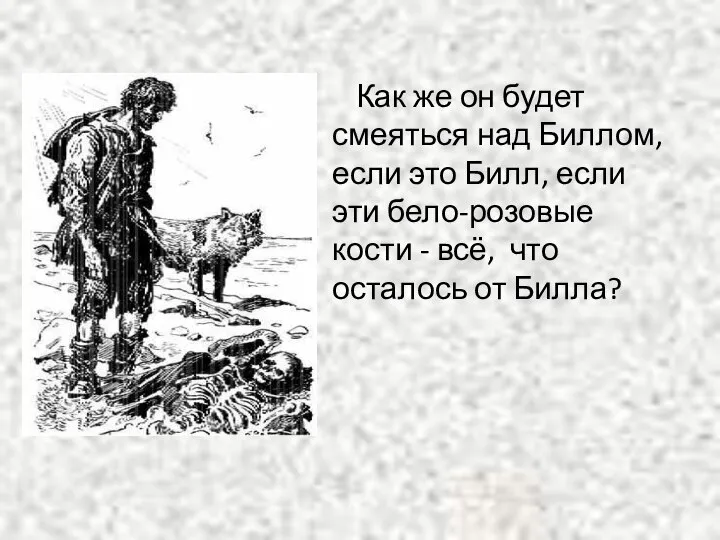 Как же он будет смеяться над Биллом, если это Билл, если