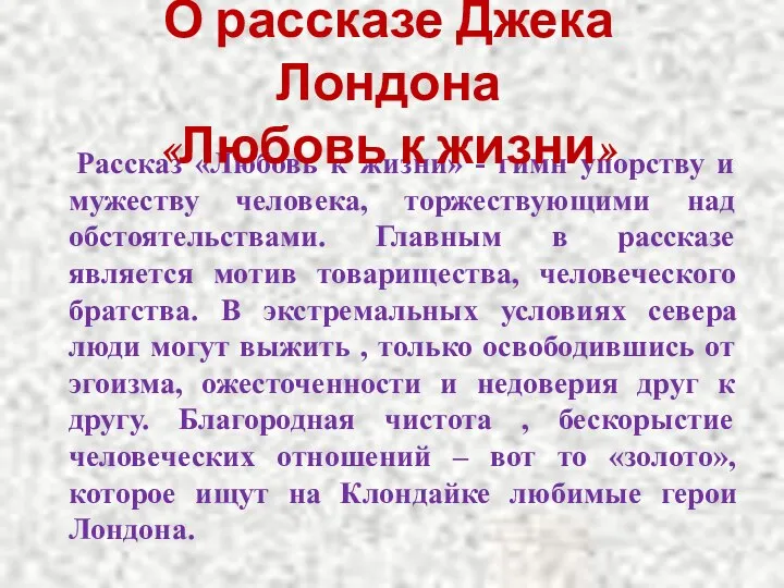 Рассказ «Любовь к жизни» - гимн упорству и мужеству человека, торжествующими