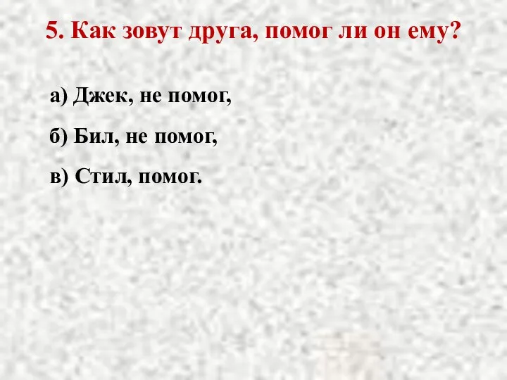 5. Как зовут друга, помог ли он ему? а) Джек, не