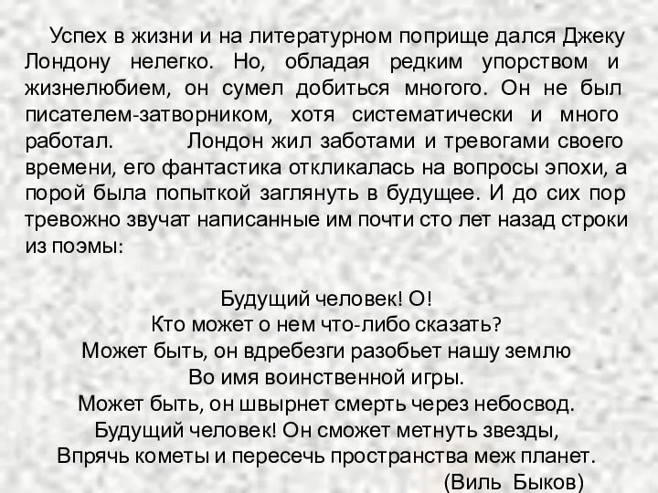 Успех в жизни и на литературном поприще дался Джеку Лондону нелегко.