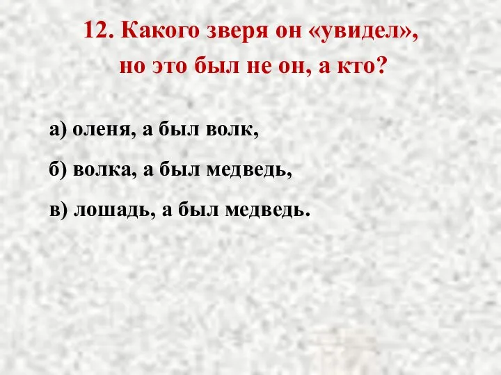 12. Какого зверя он «увидел», но это был не он, а