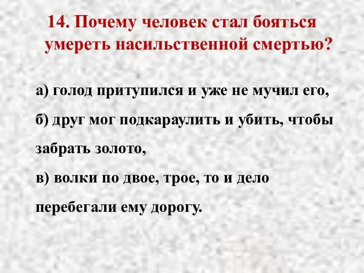 14. Почему человек стал бояться умереть насильственной смертью? а) голод притупился