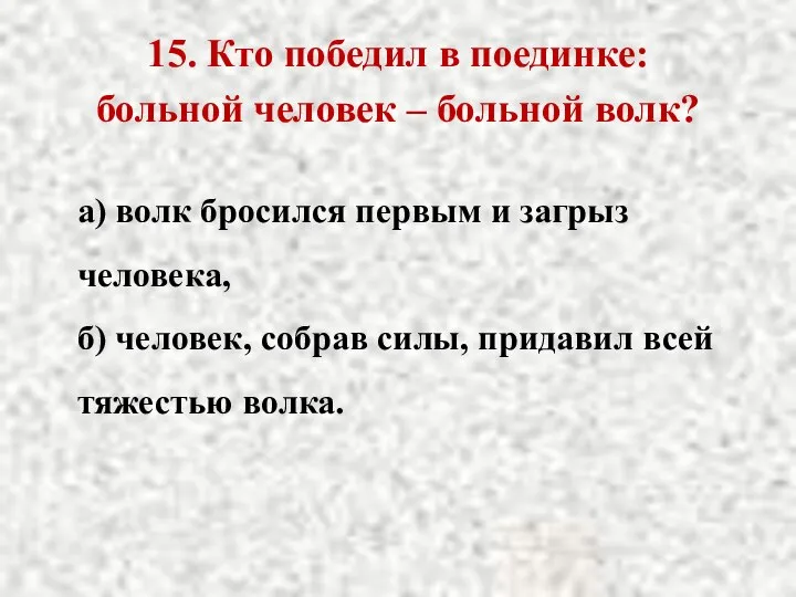 15. Кто победил в поединке: больной человек – больной волк? а)