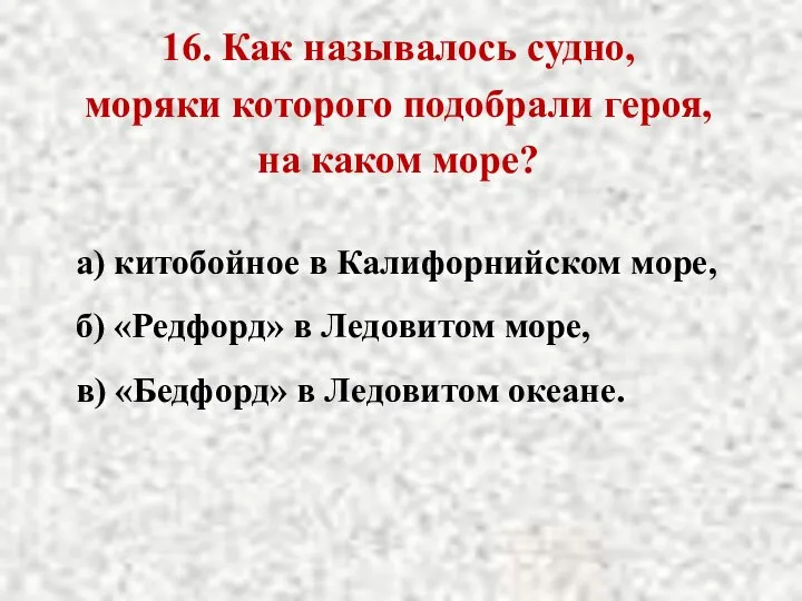 16. Как называлось судно, моряки которого подобрали героя, на каком море?