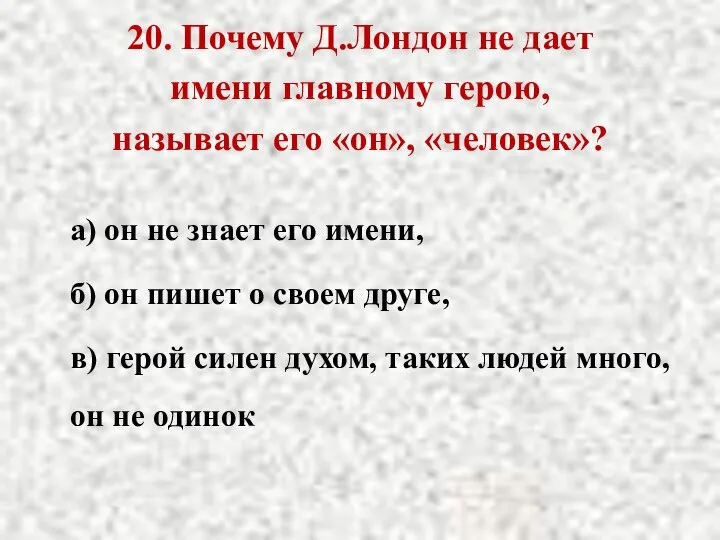 20. Почему Д.Лондон не дает имени главному герою, называет его «он»,