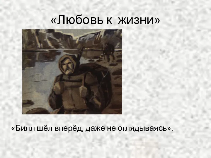 «Любовь к жизни» «Билл шёл вперёд, даже не оглядываясь».