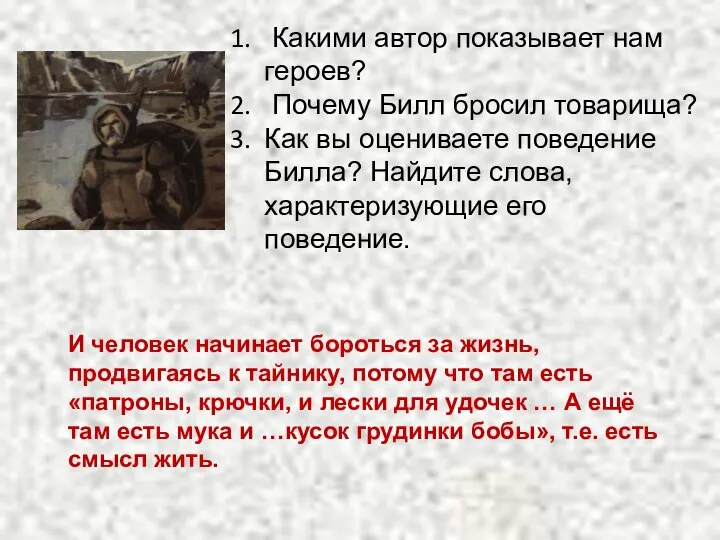 Какими автор показывает нам героев? Почему Билл бросил товарища? Как вы