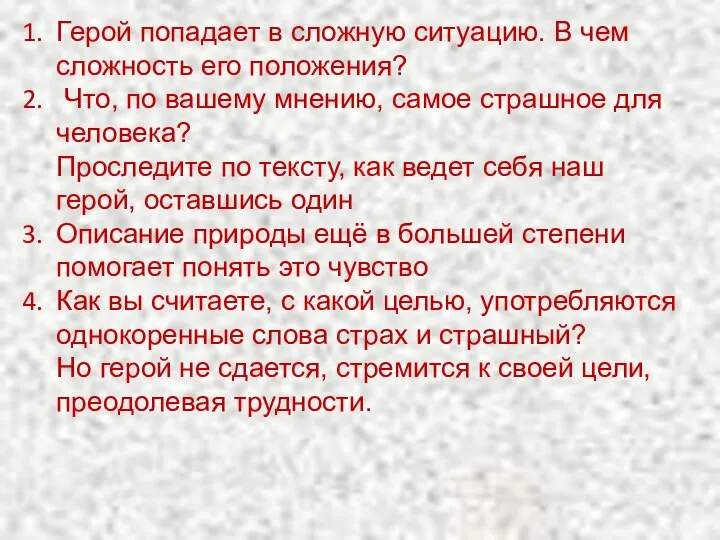 Герой попадает в сложную ситуацию. В чем сложность его положения? Что,