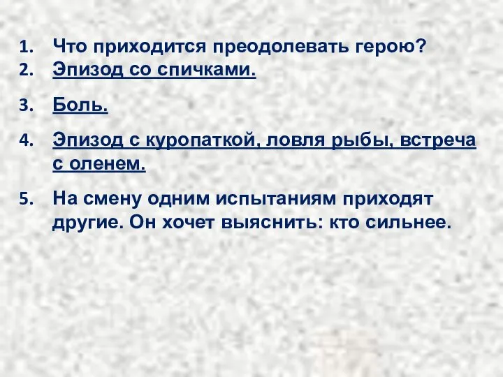 Что приходится преодолевать герою? Эпизод со спичками. Боль. Эпизод с куропаткой,