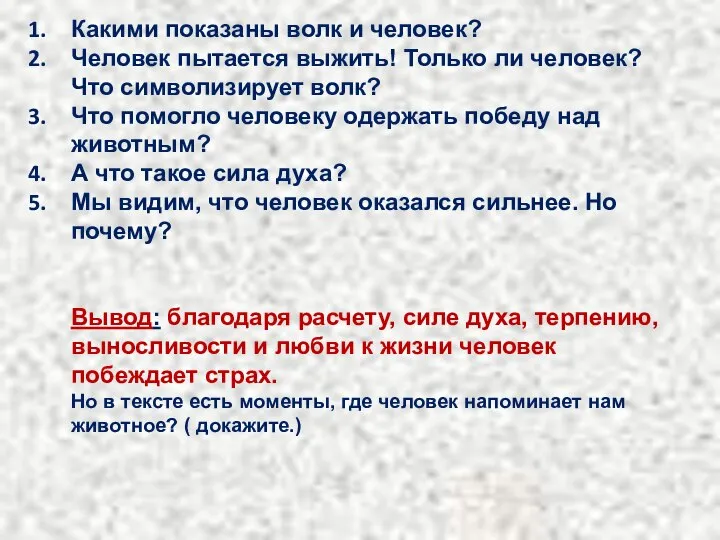 Какими показаны волк и человек? Человек пытается выжить! Только ли человек?