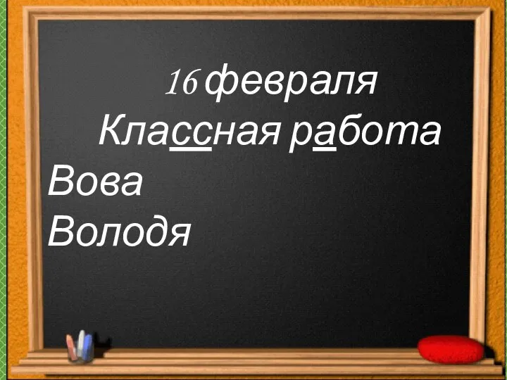 16 февраля Классная работа Вова Володя