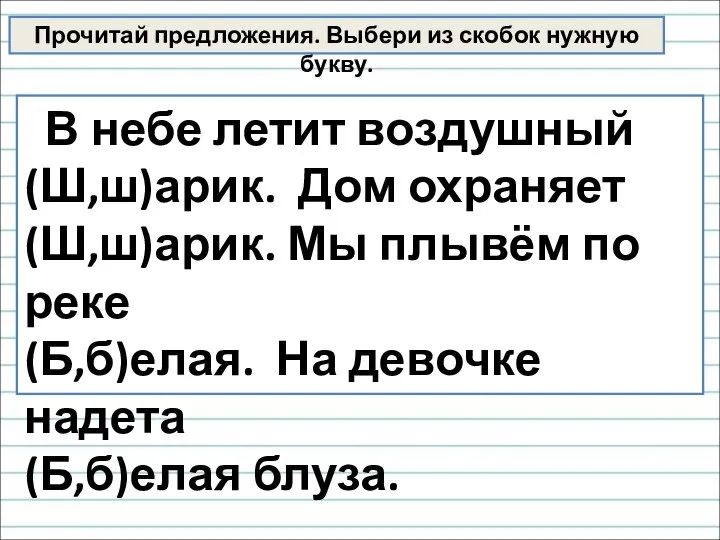 Прочитай предложения. Выбери из скобок нужную букву. В небе летит воздушный