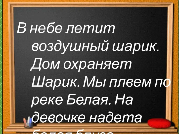 В небе летит воздушный шарик. Дом охраняет Шарик. Мы плвем по