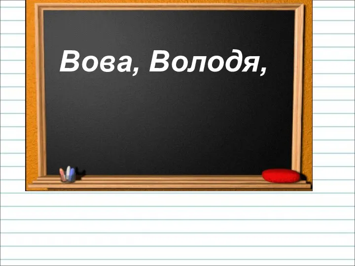 Вова, Володя,