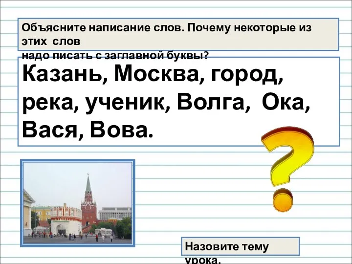 Казань, Москва, город, река, ученик, Волга, Ока, Вася, Вова. Объясните написание