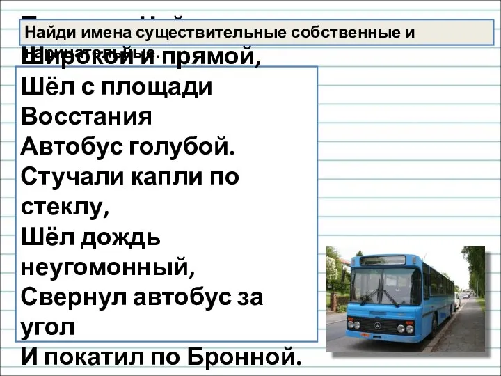 По улице Чайковского, Широкой и прямой, Шёл с площади Восстания Автобус