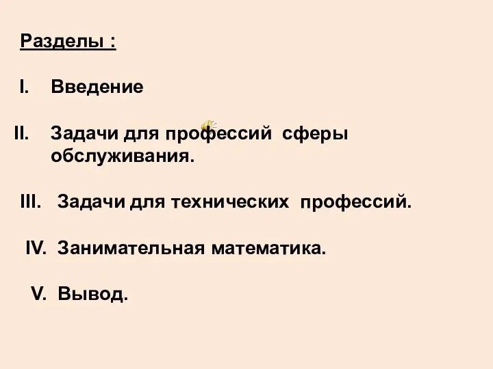 Разделы : Введение Задачи для профессий сферы обслуживания. III. Задачи для