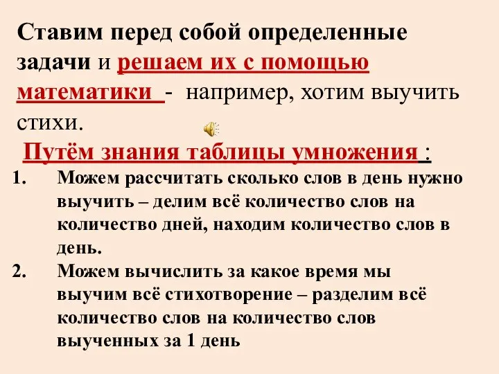 Ставим перед собой определенные задачи и решаем их с помощью математики