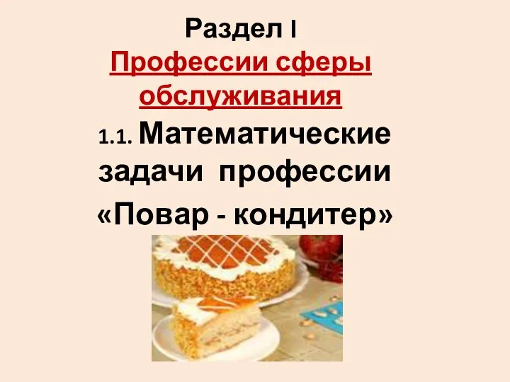 Раздел I Профессии сферы обслуживания 1.1. Математические задачи профессии «Повар - кондитер»