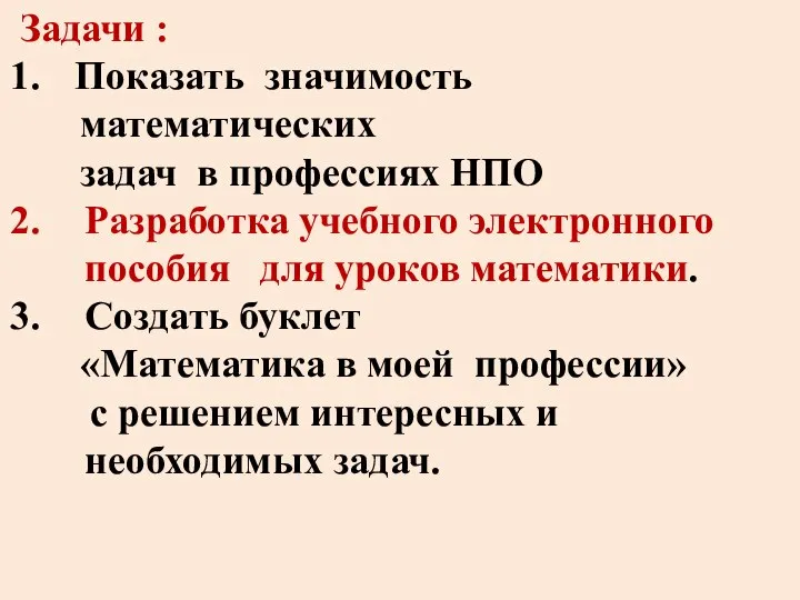 Задачи : Показать значимость математических задач в профессиях НПО Разработка учебного