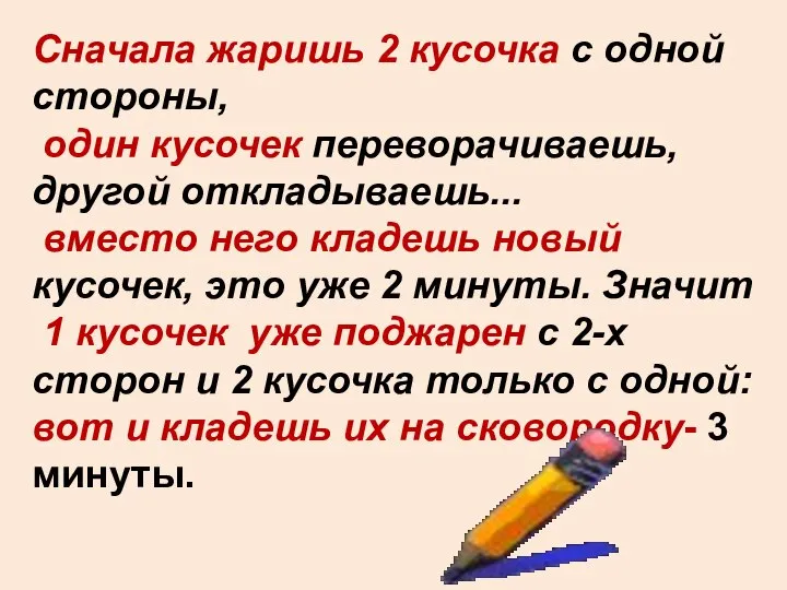 Сначала жаришь 2 кусочка с одной стороны, один кусочек переворачиваешь, другой