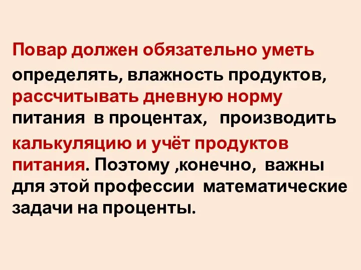 Повар должен обязательно уметь определять, влажность продуктов, рассчитывать дневную норму питания