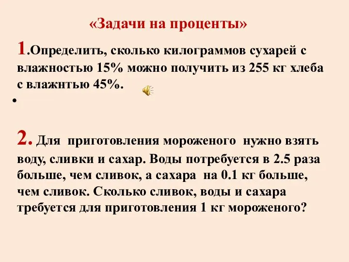 «Задачи на проценты» 1.Определить, сколько килограммов сухарей с влажностью 15% можно