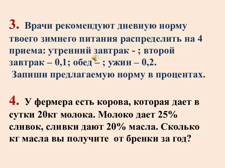 3. Врачи рекомендуют дневную норму твоего зимнего питания распределить на 4