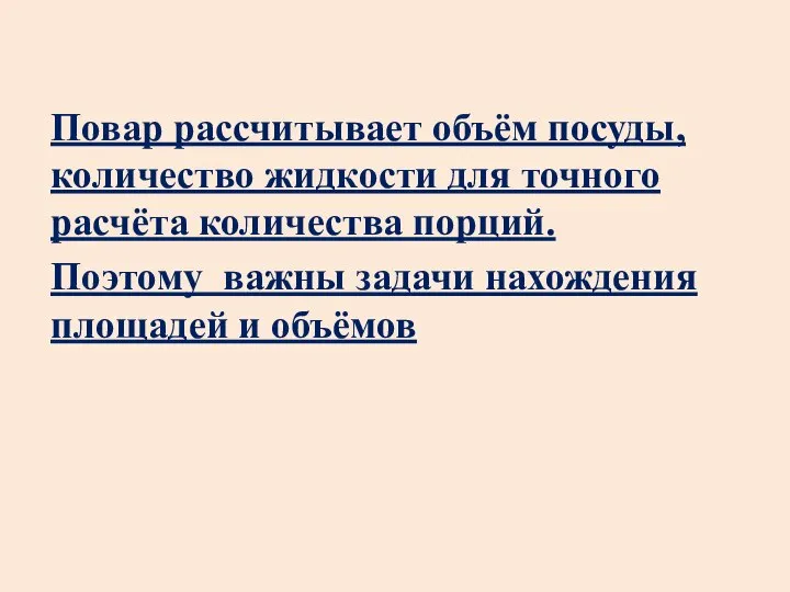 Повар рассчитывает объём посуды, количество жидкости для точного расчёта количества порций.