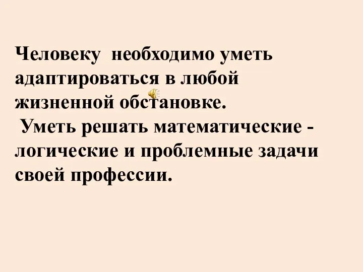 Человеку необходимо уметь адаптироваться в любой жизненной обстановке. Уметь решать математические